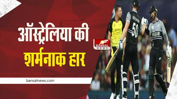 T20 World Cup AUS vs NZ: न्यूजीलैंड ने ऑस्ट्रेलिया को बुरी तरह रौंदा, 89 रन से नाम किया मुकाबला