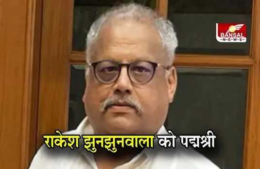 Padma Awards: पद्म पुरस्कारों का ऐलान, राकेश झुनझुनवाला और रवीना टंडन समेत 106 हस्तियों को मिला पद्म पुरस्कार