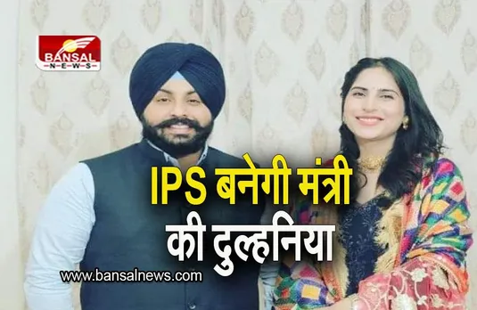 Punjab: शिक्षा मंत्री हरजोत बैंस करने जा रहे IPS अधिकारी से शादी