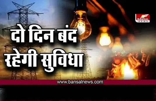 बड़ी खबर : बिजली कंपनी की ये सुविधा दो दिन रहेगी बंद ! जल्दी से निपटा ले अपने जरुरी काम