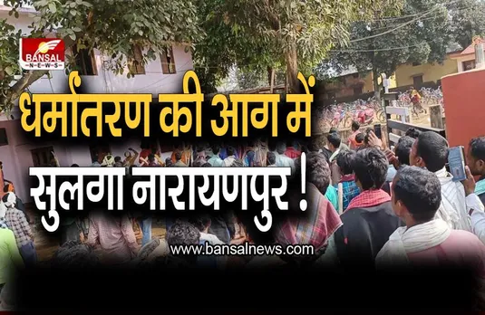 Narayanpur Violence : धर्मांतरण की आग में सुलगा नारायणपुर ! एसपी का सिर फटा , गृह मंत्री ने कही ये बात
