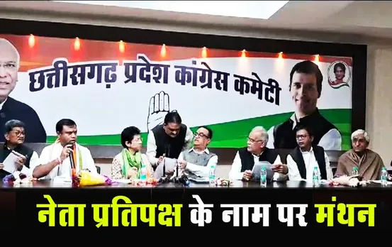 CG News: कांग्रेस विधायक दल की बैठक खत्म, हाईकमान करेगा नेता प्रतिपक्ष का फैसला