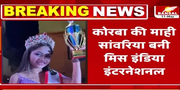 CG Korba: कोरबा की माही सांवरिया बनी मिस इंडिया इंटरनेशनल 2023