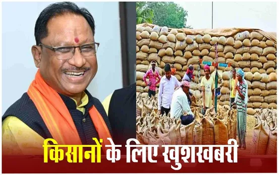 CG News: सीएम साय का बड़ा फैसला, 4 फरवरी तक बढ़ाई धान खरीदी की तारीख