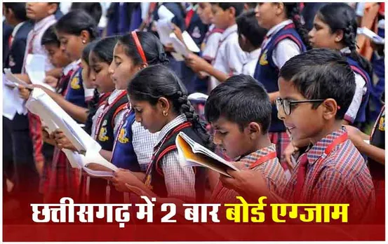 CG Board Exam: छत्तीसगढ़ में साल में दो बार होंगे बोर्ड एग्जाम, बच्चों का तनाव कम करने के लिए फैसला