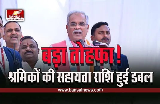 CG Shramik Mandey Big Breaking : बिग ब्रेकिंग, नए साल पर श्रमिकों को बड़ा तोहफा, सहायता राशि 10 हजार से बढ़ कर हुई 20 हजार