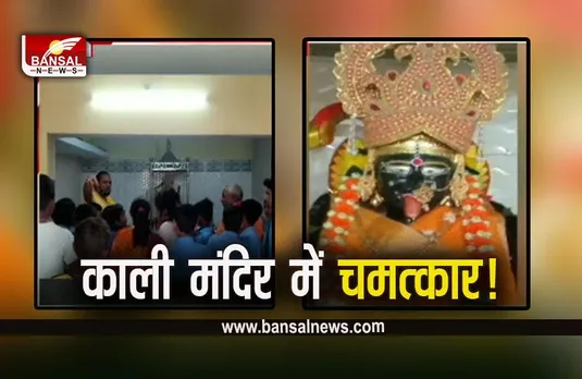 CG Lormi News: मां काली का चमत्कार! मूर्ति से अपने आप बही दूध की धारा...जानें क्या है मामला