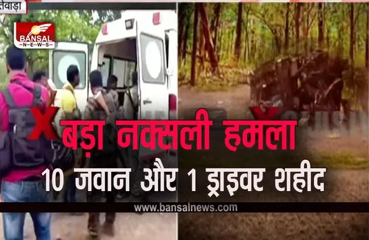 Naxalite Attack in Dantewada Breaking: दंतेवाड़ा में अब तक का सबसे बड़ा नक्सली हमला, ये जवान हुए शहीद, लिस्ट जारी