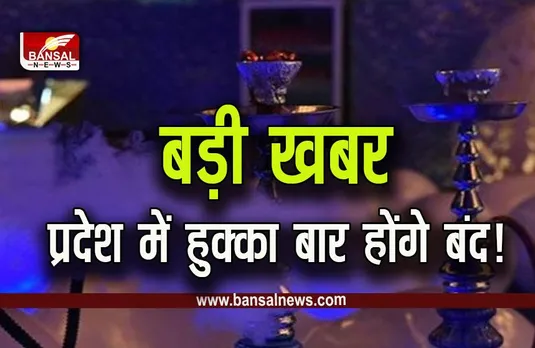 Chhattisgarh Hookah Bar Ban : नशे के खिलाफ सरकार का बड़ा एक्शन, हुक्का बार संचालन अवैध घो​षित, होगी कार्रवाई