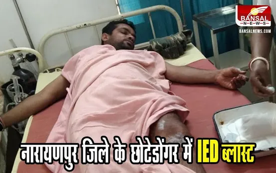 CG News: नारायणपुर जिले के छोटेडोंगर में IED ब्लास्ट, एक जवान शहीद, दूसरे की हालत गंभीर