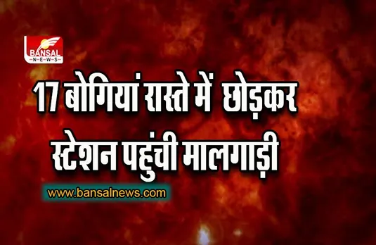 CG BREAKING : बिलासपुर से चांपा जा रही मालगाड़ी से 17 बोगियां हुई अलग, देखें वीडियो…