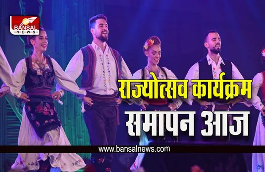 CG Foundation Day 2022 : तीन दिवसीय राज्योत्सव का समापन आज, झारखंड के मुख्यमंत्री होंगे मुख्य अतिथि