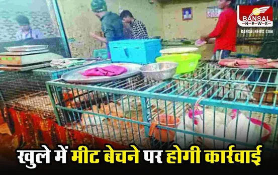 CG News: खुले में मीट बेचने पर होगी कार्रवाई, 18-19 तारीक को मांस-मटन बिक्री पर लगाया बेन