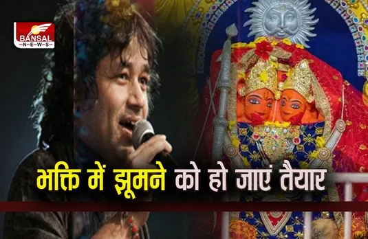 Mata Kaushalya Mahotsav: तीन दिवसीय माता कौशल्या महोत्सव का समापन आज, पद्मश्री कैलाश खेर देंगे प्रस्तुति