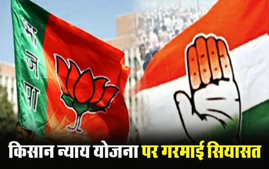 CG News: किसानों को नहीं मिलेगी 'न्याय योजना' की चौथी किस्त, बीजेपी ने कांग्रेस को बताया जिम्‍मेदार