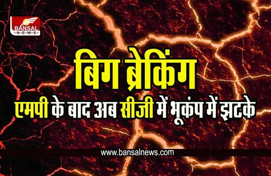 Big Breaking Earthquake In MP CG : बिग ब्रेकिंग! एमपी के बाद छत्तीसगढ़ में भी भूकंप के झटके!