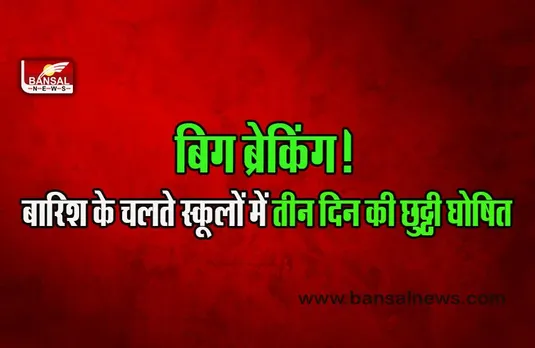 CG School Closed Big Breaking : भारी बारिश को देखते हुए प्रशासन का हाई अलर्ट, कलेक्टर का आदेश, स्कूलों में तीन दिन की छुट्टी घोषित