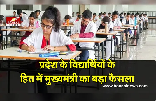 मुख्यमंत्री ने विद्यार्थियों को राहत देते हुए लिया निर्णय, स्टूडेंट्स ने किया फैसले का स्वागत
