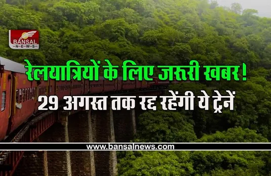 Cancelled Train Till 29 August 2022 : रेलयात्रियों के लिए जरूरी खबर! 29 अगस्त तक के लिए ये ट्रेने हो गई कैंसिल, इस रूट की ट्रेन हैं शामिल