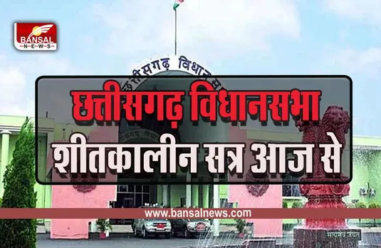 CG  Assembly Winter Session  : हंगामेदार हो सकता है शीतकालीन सत्र का पहला दिन, भानुप्रतापपुर विधायक सावित्री मंडावी लेंगी शपथ