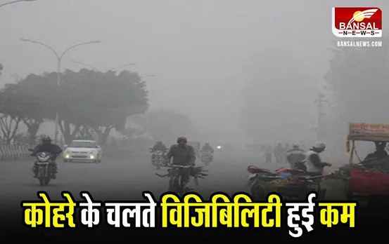 CG Weather Update: कोहरे के चलते विजिबिलिटी हुई कम, जानें कैसा रहेगा आज प्रदेश का मौसम