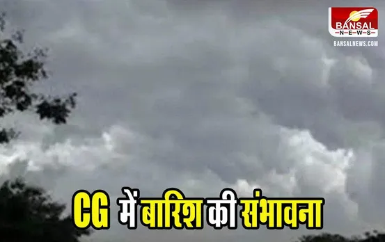 CG Weather Update: CG में बारिश की संभावना, जानें कैसा रहेगा आज प्रदेश का मौसम
