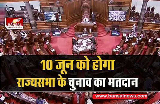 Election big breaking: राज्यसभा की सीटों के लिए मतदान की तारीख हुई तय