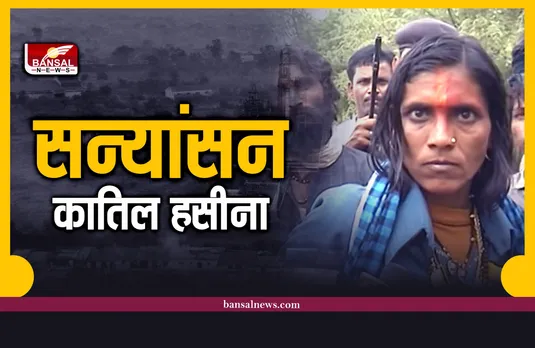 सन्यांसन बनकर धो रही थी पाप, कई कत्ल करने वाली कातिल हसीना