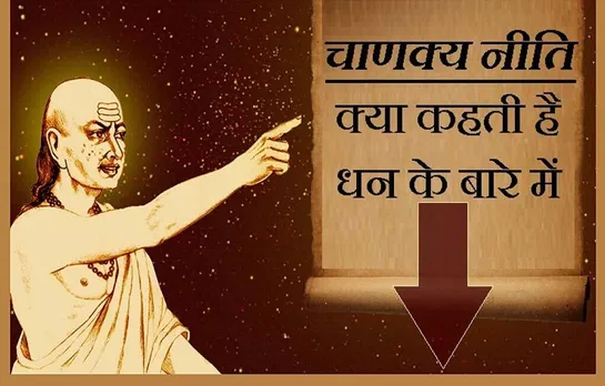 Chanakya Niti: चाणक्य ने बताया निर्धन होने की 5 बुरी आदतें, आज ही छोड़ें और बनें धनवान