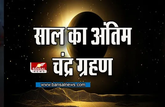 Chandra Grahan 2023: अश्विनी नक्षत्र में इस राशि पर लगेगा आखिरी चंद्र ग्रहण, सूतक लगने से पहले जरूर कर लें ये उपाय