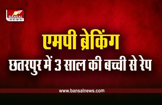 Chhatarpur News: छतरपुर में 3 साल की मासूम से रेप करने वाला आरोपी गिरफ्तार, ऐसे ले गया था बहलाकर
