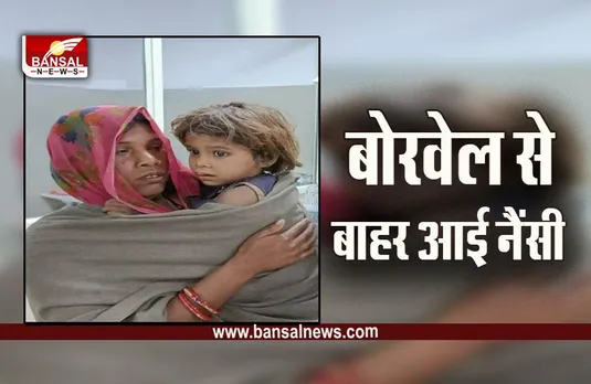 Chhatarpur borewell  News : बिजावर में बोरवेल में गिरी 3 साल की नैंसी का सफल रेस्क्यू
