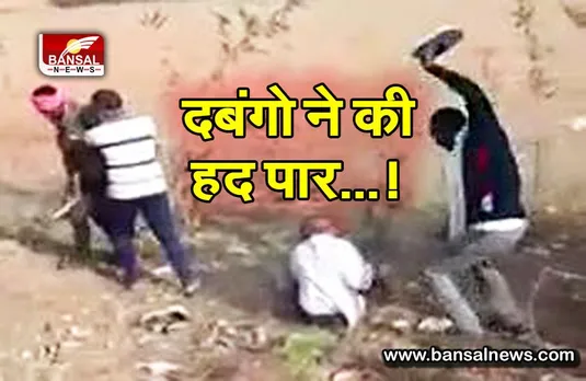 65 साल के बुजुर्ग को दबंगो ने जूतों से पीटा, मारपीट का वीडियो वायरल