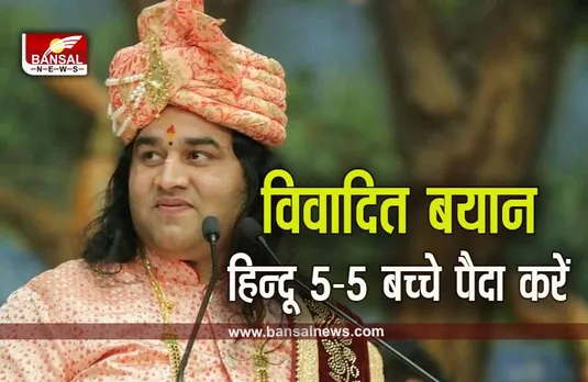 Devakinandan Thakur : कथावाचक देवकीनंदन का बड़ा बयान, जब तक जनसंख्या नियंत्रण कानून नहीं बनता, 5 बच्चे पैदा करो