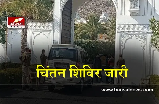 Congress Chintan Shivir : कांग्रेस के चिंतन शिविर में विधायकों की बैठक जारी