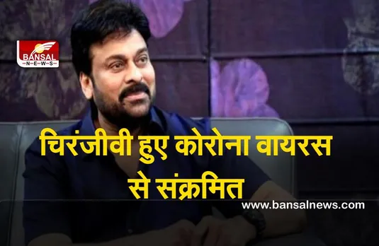 Chiranjeevi tests positive for covid-19 : चिरंजीवी हुए कोरोना वायरस से संक्रमित,अभिनेता ने ट्वीट का दी जानकारी