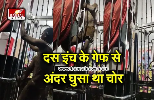 Video: बिना ताला टूटे हुई थी मंदिर से चोरी, दस इंच के गेफ से अंदर घुसा था चोर, पुलिस हो गई हैरान
