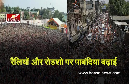 Vidhan sabha election 2022 : चुनाव आयोग ने रैलियों और रोडशो पर पाबंदिया बढ़ाई,जारी किये नए दिशा निर्देश