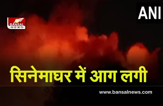 Cinema hall fire : कोलकाता के सिनेमाघर में आग लगी