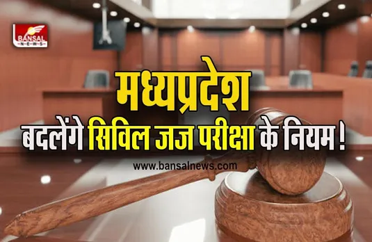 MP News : आसान नहीं होगी जज बनने की राह, और सख्त होने वाले हैं नियम!