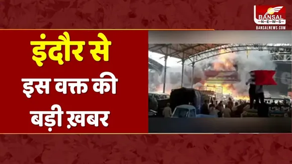 Indore Fire News: भोपाल के बाद इंदौर की सब्जी मंडी में लगी भीषण आग, मौके पर पहुंचीं दमकल की कई गाड़ियां