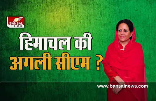 Himachal Pradesh New CM: कौन बनेगा अगला सीएम ? प्रतिभा सिंह के पद संभालने से क्या दोहराएगा बिहार का इतिहास, जानें