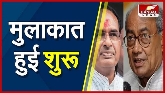 CM Shivraj Shigh Chouhan : कमलनाथ और दिग्विजय के साथ CM ने की मुलाकात