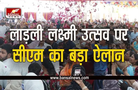 Ladli Laxmi Utsav: मेडिकल कॉलेज की तरह इंजीनियरिंग, लॉ कॉलेज, IIT की फीस भी भरेगी राज्य सरकार