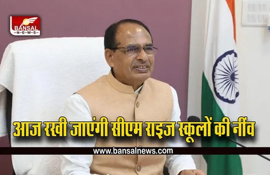 CM Rise School : आज का सीएम करेंगे, सीएम राइज स्कूलों का भूमिपूजन