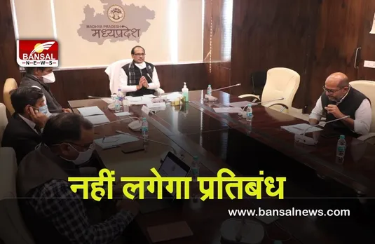MP Corona Meeting : बड़े मेलों पर लगी रोक, 50 प्रतिशत उपस्थिति ​के साथ चलते रहेंगे स्कूल,अनावश्यक प्रतिबंध नहीं लगेगा