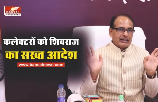 शिवराज का सख्त आदेश, सभी जिला कलेक्टरों को दिए निर्देश