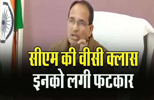 CM VC Dewas Meeting : सीएम की क्लास में ईई को लगी फटकार, नहीं दे पाए सही जानकारी