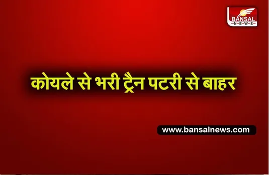 Coal-laden train derailed: कोयले से लदी मालगाड़ी के डिब्बे हुए बेपटरी, बड़ा हादसा टला