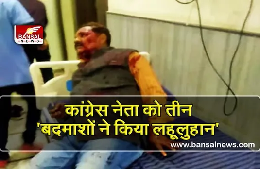 कांग्रेस नेता पर कटर से हमला, चेहरे और कंधे पर लगे गहरे घाव
